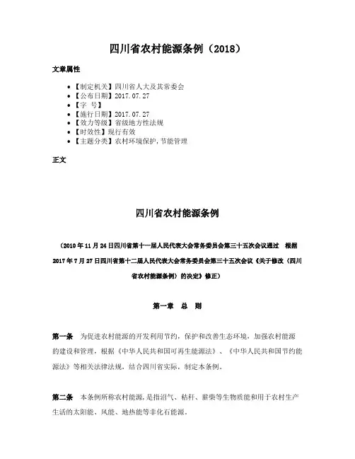 四川省农村能源条例（2018）