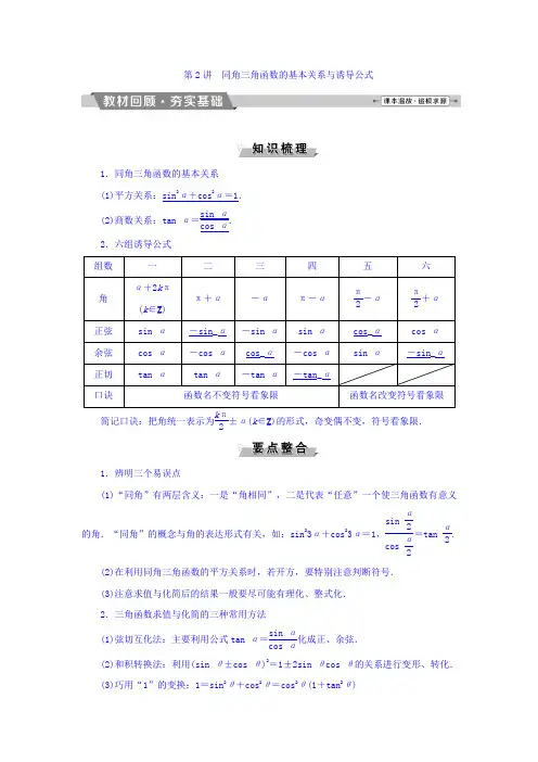 2018年高考数学(理)一轮复习文档第三章三角函数、解三角形第2讲同角三角函数的基本关系与诱导公式Word版