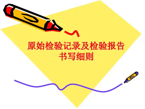 原始检验记录书写ppt课件