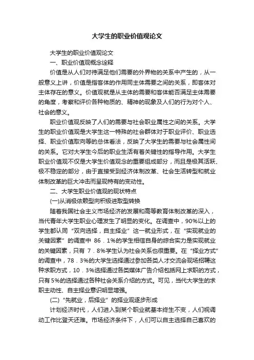 大学生的职业价值观论文