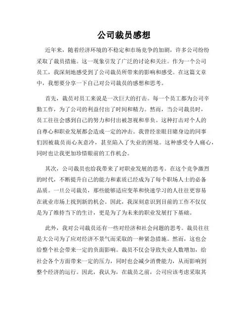 公司裁员感想