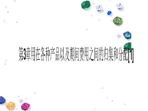 第3章用在各种产品以及期间费用之间的归集和分配[1]