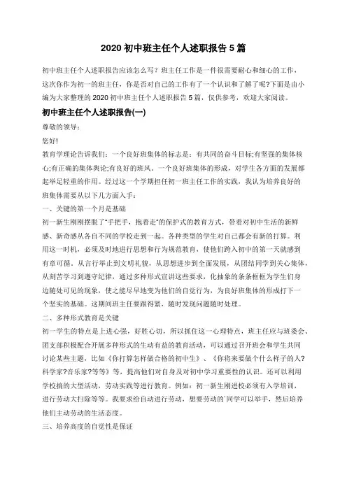 2020初中班主任个人述职报告5篇