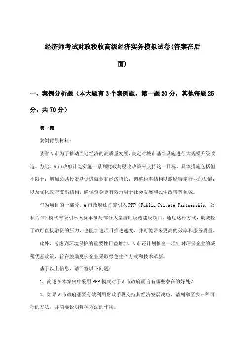 经济师考试财政税收高级经济实务试卷与参考答案