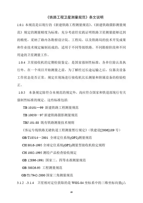 铁路工程卫星定位测量规范-条文