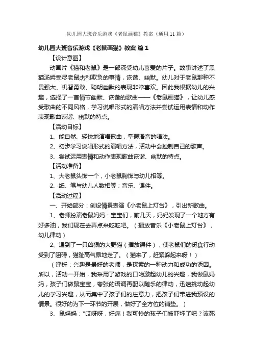幼儿园大班音乐游戏《老鼠画猫》教案（通用11篇）