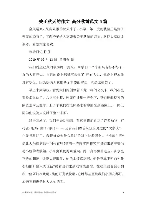 关于秋天的作文 高分秋游范文5篇