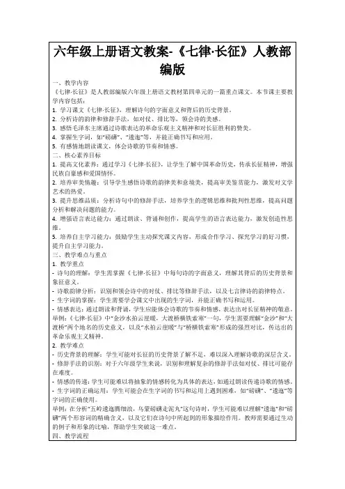 六年级上册语文教案-《七律·长征》人教部编版