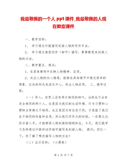 我最敬佩的一个人ppt课件_我最敬佩的人现在教案课件