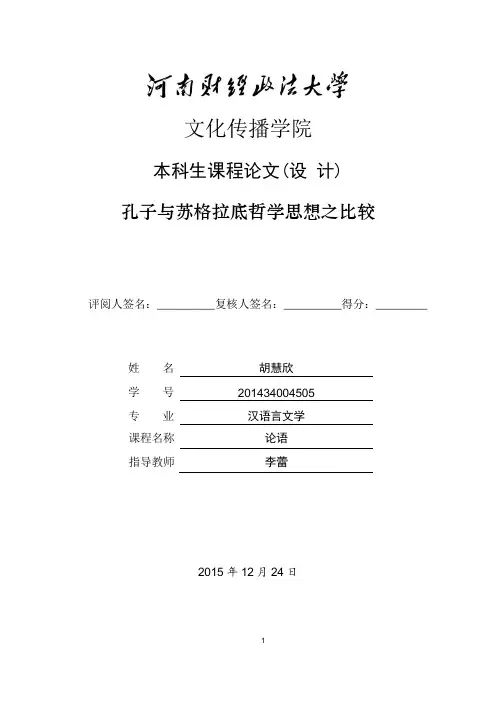 孔子与苏格拉底哲学思想之比较