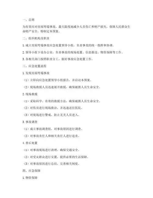 房屋垮塌事故处置预案