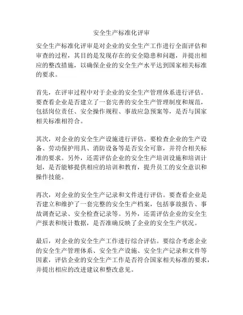 安全生产标准化评审