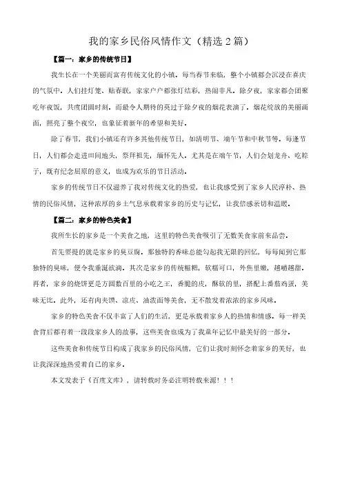 我的家乡民俗风情 作文(精选2篇)