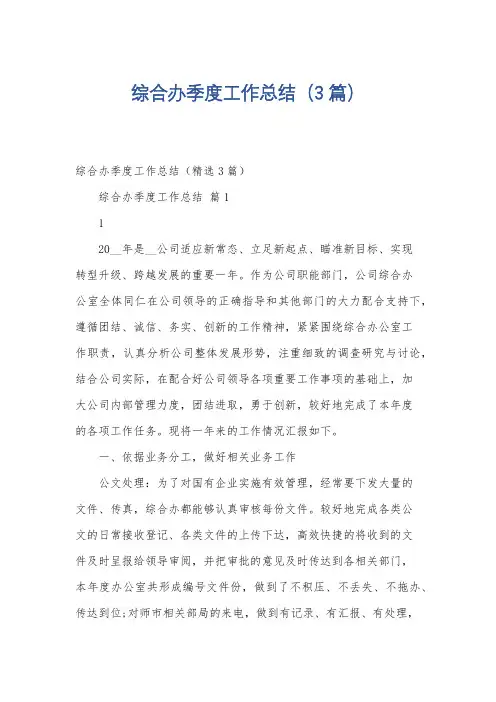 综合办季度工作总结(3篇)