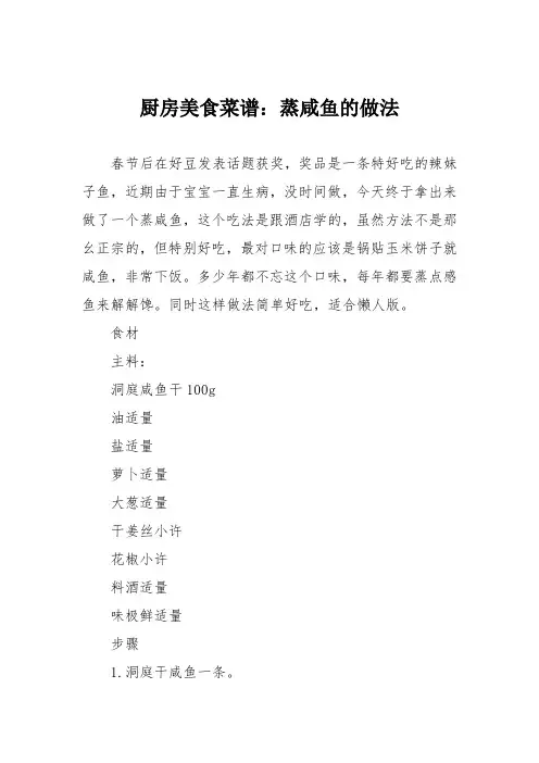 厨房美食菜谱：蒸咸鱼的做法