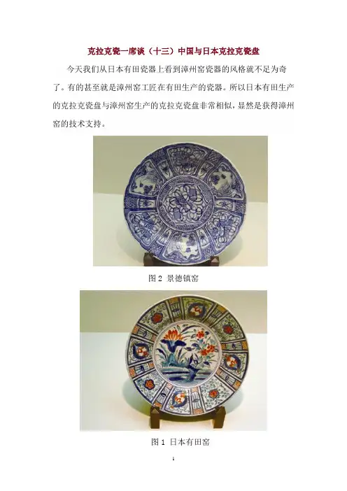 克拉克瓷一 中国与日本克拉克瓷盘