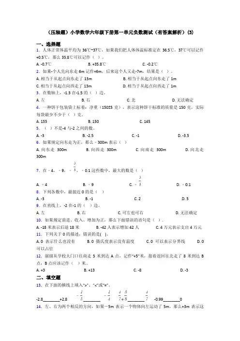 (压轴题)小学数学六年级下册第一单元负数测试(有答案解析)(3)
