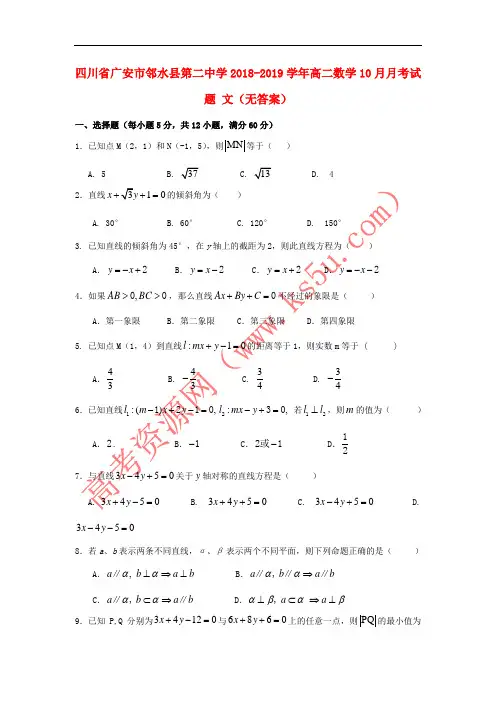 四川省广安市邻水县第二中学2018-2019学年高二数学10月月考试题 文(无答案)