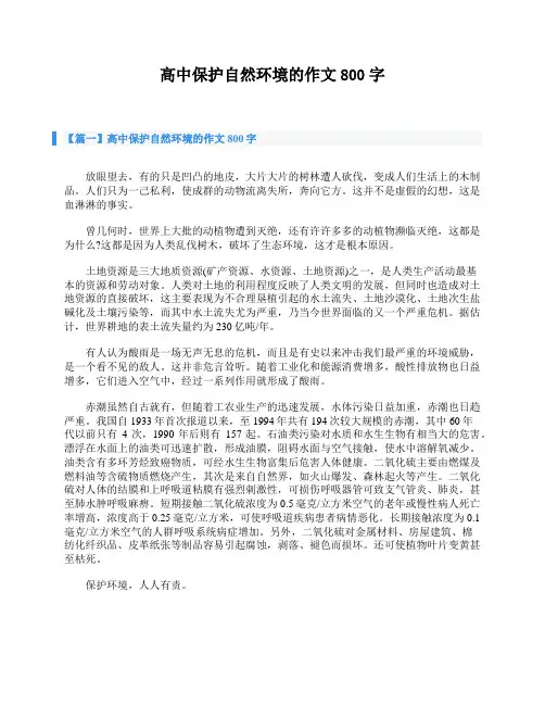 高中保护自然环境的作文800字