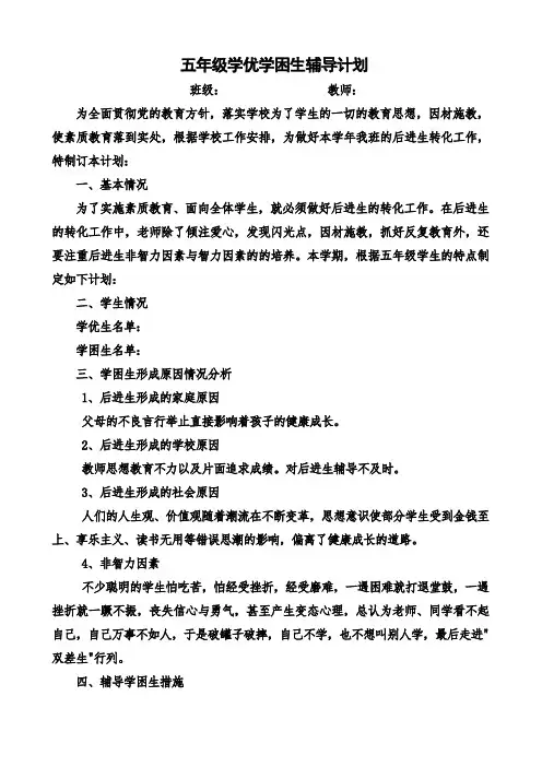 小学五年级英语学优学困辅导培养计划