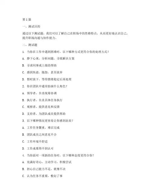 职场性格测试题及答案(3篇)