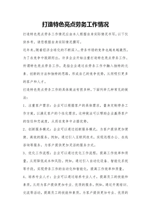 打造特色亮点劳务工作情况