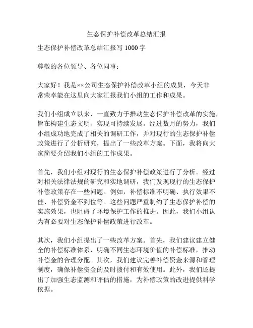 生态保护补偿改革总结汇报
