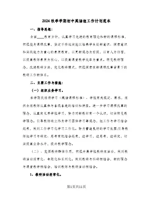 2024秋季学期初中英语组工作计划范本(4篇)