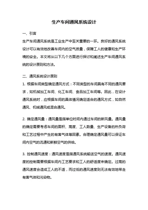 生产车间通风系统设计