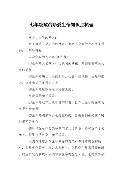 七年级政治珍爱生命知识点梳理