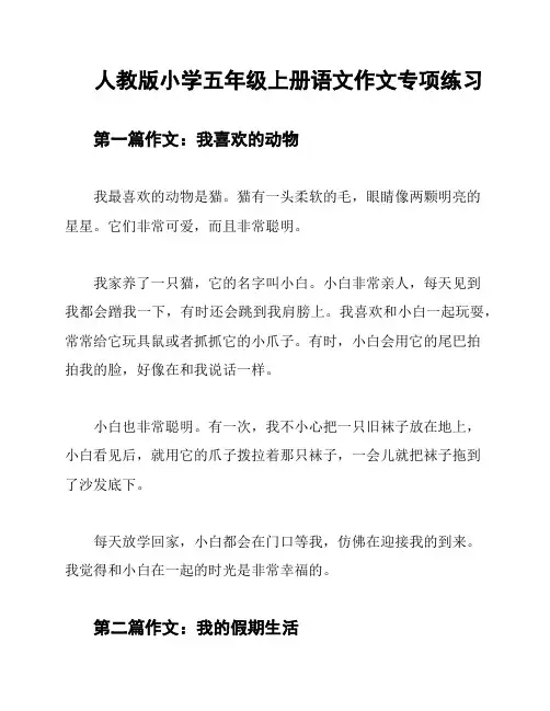 人教版小学五年级上册语文作文专项练习