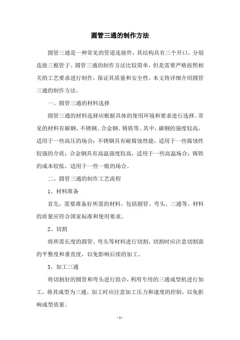 圆管三通的制作方法