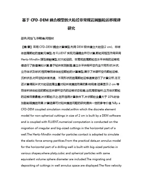 基于CFD-DEM耦合模型的大粒径非常规岩屑颗粒运移规律研究