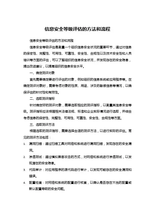 信息安全等级评估的方法和流程 (4)