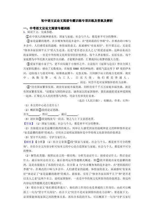 初中语文议论文阅读专题训练专项训练及答案及解析