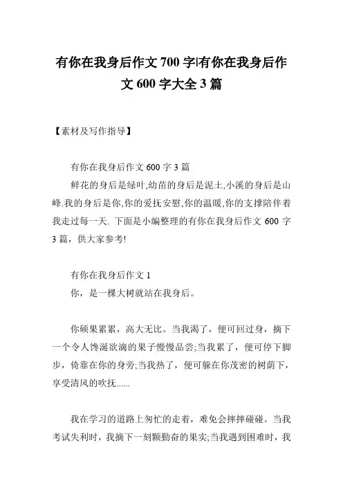 有你在我身后作文700字-有你在我身后作文600字大全3篇