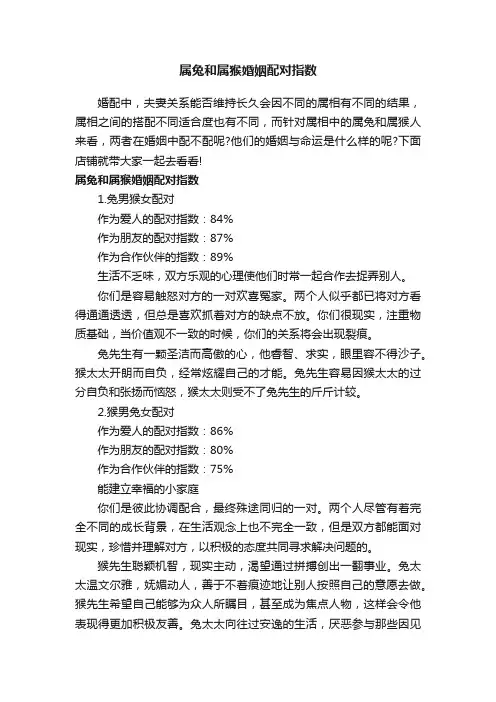 属兔和属猴婚姻配对指数