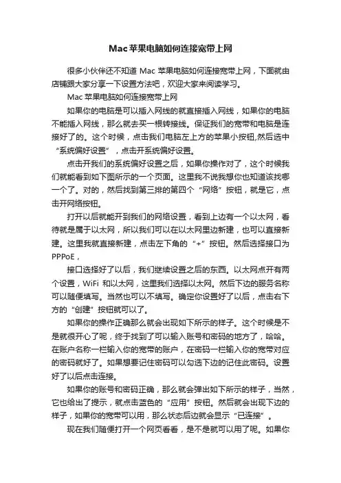 Mac苹果电脑如何连接宽带上网