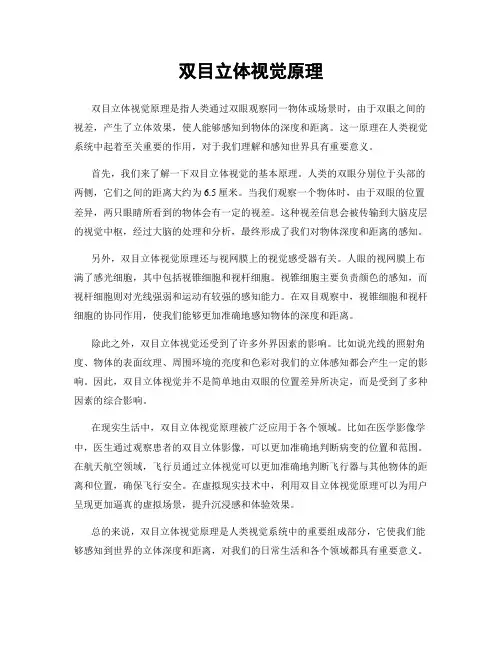 双目立体视觉原理