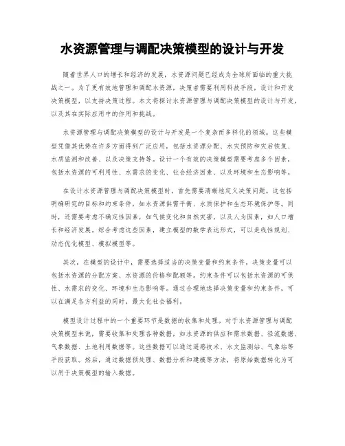 水资源管理与调配决策模型的设计与开发