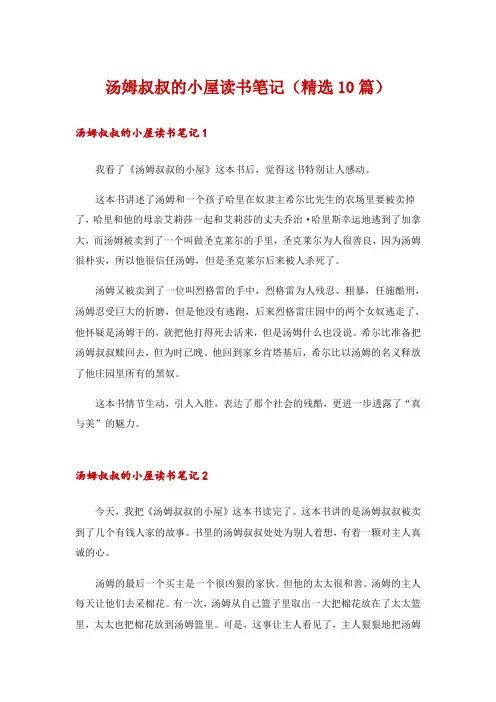 汤姆叔叔的小屋读书笔记(精选10篇)