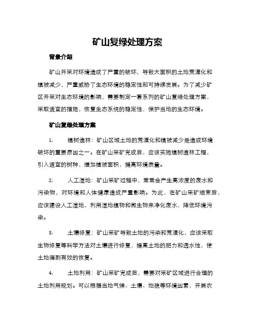 矿山复绿处理方案
