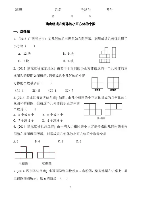 5.6.6  2020中考数学复习：《确定组成几何体的小正方体的个数》近8年全国中考题型大全(含答案)