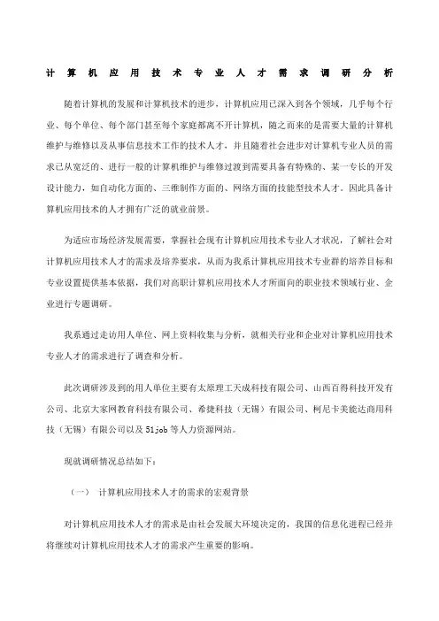 计算机应用技术专业人才需求调研分析