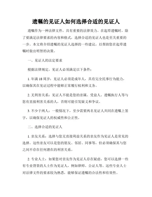 遗嘱的见证人如何选择合适的见证人