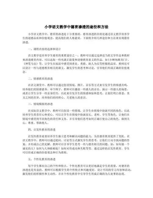 小学语文教学中德育渗透的途径和方法 2
