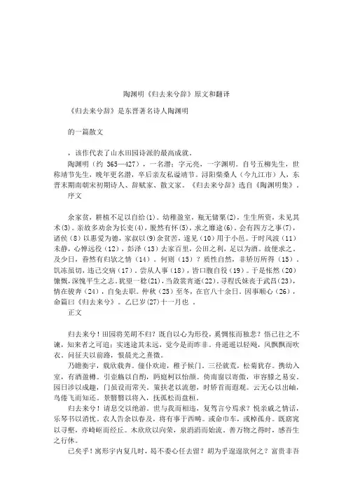 陶渊明《归去来兮辞》原文和翻译