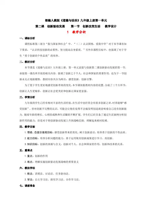 部编人教版初中九年级上册道德与法治《第二课创新驱动发展：创新改变生活》优质课导学案_0