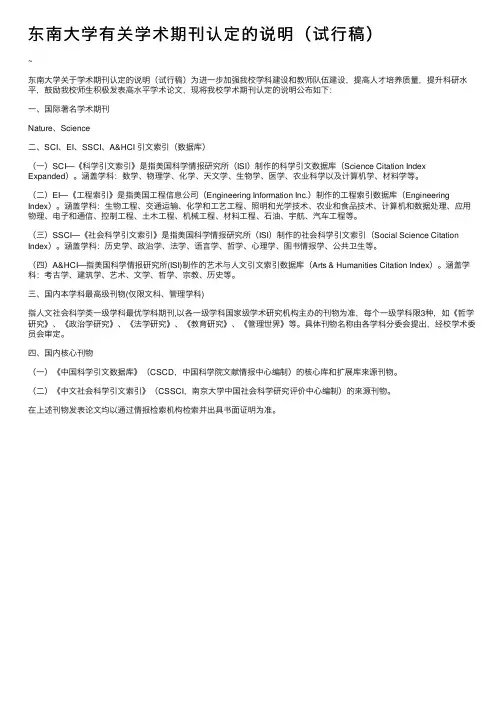 东南大学有关学术期刊认定的说明（试行稿）