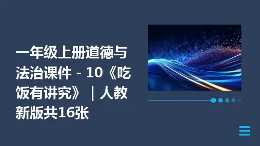 一年级上册道德与法治课件-10《吃饭有讲究》｜人教(新版)共16张PPT
